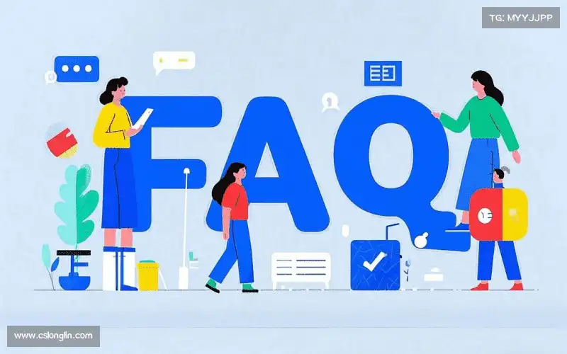常见问题解答